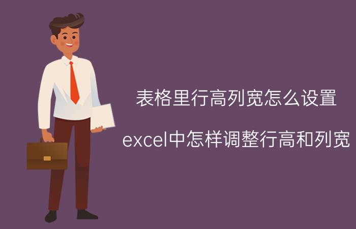 表格里行高列宽怎么设置 excel中怎样调整行高和列宽？